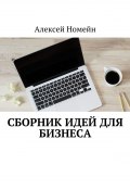 Сборник идей для бизнеса (Алексей Номейн)