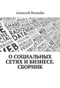 О социальных сетях и бизнесе. Сборник (Алексей Номейн)