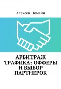 Арбитраж трафика: офферы и выбор партнерок (Алексей Номейн)