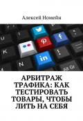 Арбитраж трафика: как тестировать товары, чтобы лить на себя (Алексей Номейн)