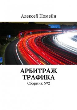 Книга "Арбитраж трафика. Сборник №2" – Алексей Номейн