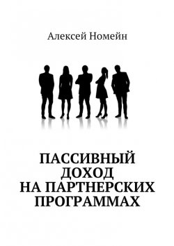 Книга "Пассивный доход на партнерских программах" – Алексей Номейн