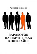 Заработок на партнерках в оффлайне (Алексей Номейн)