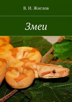 Книга "Змеи" – В. И. Жиглов, В. Жиглов