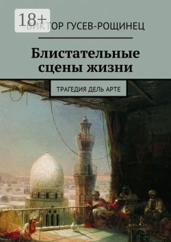 Книга "Блистательные сцены жизни. Трагедия дель арте" – Виктор Гусев-Рощинец