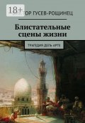 Блистательные сцены жизни. Трагедия дель арте (Виктор Гусев-Рощинец)