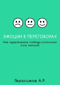 Книга "Эмоции в переговорах. Как одерживать победы используя силу эмоций" – Александр Герасимов