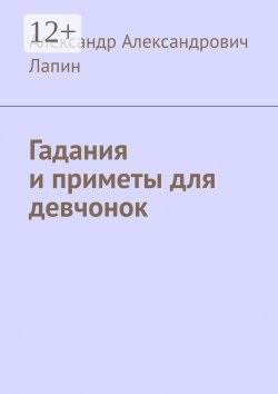 Книга "Гадания и приметы для девчонок" – Кан Александр , Александр, Александр Лапин