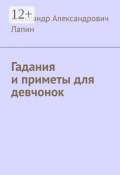 Гадания и приметы для девчонок (Кан Александр , Александр, Александр Лапин)