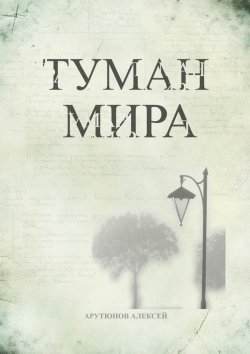 Книга "Туман мира" – Алексей Арутюнов