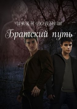 Книга "Братский путь" – Иван Довбыш