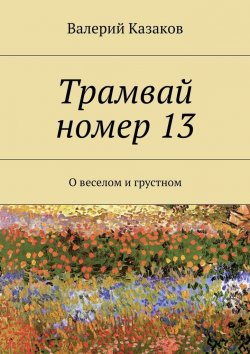 Книга "Трамвай номер 13. О веселом и грустном" – Валерий Казаков