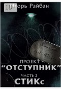 Проект «Отступник». Часть 2. СТИКс (Игорь Райбан)