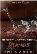 Проект «Отступник». Испания. Кровь и вино (Игорь Райбан)