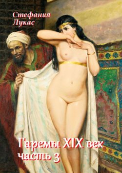 Книга "Гаремы. XIX век. Часть 3" – Стефания Лукас
