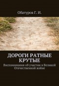 Дороги ратные крутые. Воспоминания об участии в Великой Отечественной войне (Геннадий Обатуров)