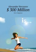 $ 300 Million. Part 2. Happiness (Александр Невзоров, Alexander Nevzorov)
