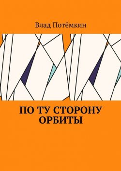 Книга "По ту сторону орбиты" – Влад Потёмкин
