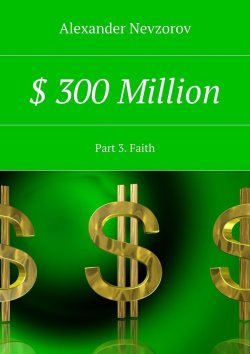 Книга "$ 300 Million. Part 3. Faith" – Александр Невзоров, Alexander Nevzorov