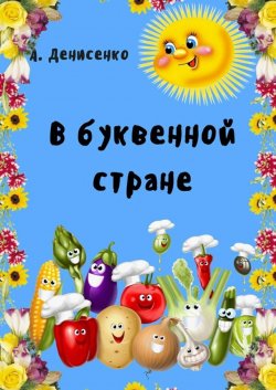 Книга "В буквенной стране" – Алла Денисенко