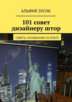 Книга "101 совет дизайнеру штор. Советы, основанные на опыте" – Альфия Зусик