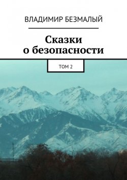 Книга "Сказки о безопасности. Том 2" – Владимир Федорович Безмалый, Владимир Безмалый