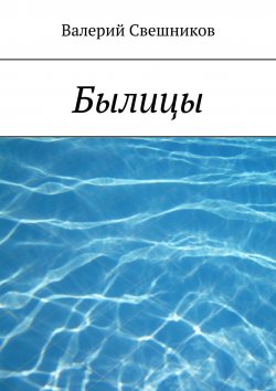 Книга "Былицы" – Валерий Георгиевич Свешников, Валерий Свешников, Валерий Свешников