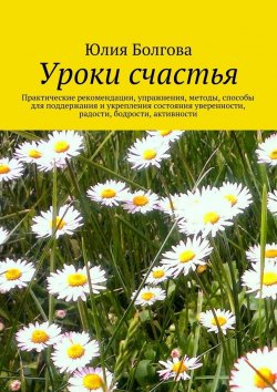 Книга "Уроки счастья" – Юлия Болгова
