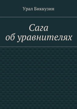 Книга "Сага об уравнителях" – Урал Биккузин