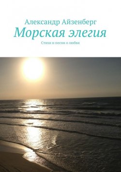 Книга "Морская элегия. Стихи и песни о любви" – Александр Айзенберг