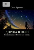 Дорога в небо. Книга первая. Мечты, как звезды (Олег Ерёмин, Еремин Олег)