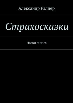 Книга "Cтрахосказки. Horror stories" – Александр Рэлдер