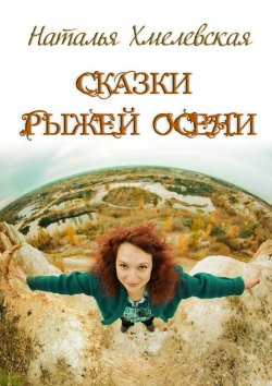 Книга "Сказки Рыжей Осени" – Наталья Хмелевская