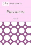 Рассказы. Часть 2 (Игорь Ассман)