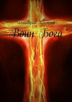 Книга "Воин Бога" – Дмитрий Евгеньевич Костров, Дмитрий Костров