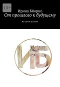 От прошлого к будущему. На одном дыхании (Ирина Бйорно)