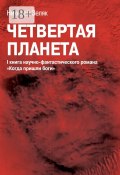 Четвёртая планета. I книга научно-фантастического романа «Когда пришли боги» (Николай Петрович Зеляк, Зеляк Николай)