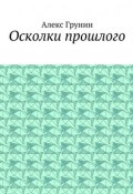 Осколки прошлого (Алекс Грунин)