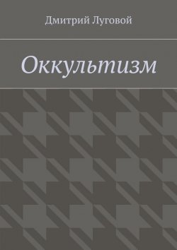 Книга "Оккультизм" – Дмитрий Луговой
