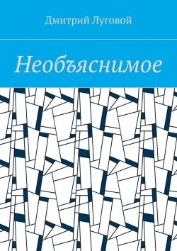 Книга "Необъяснимое" – Дмитрий Луговой
