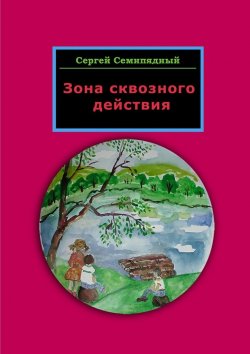 Книга "Зона сквозного действия" – Сергей Семипядный