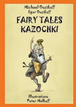 Книга "Fairy Tales Kazochki" – Michael Ouzikov, Egor Ouzikov