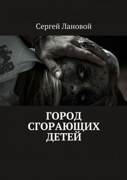 Книга "Город сгорающих детей" – Сергей Лановой