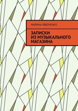 Книга "Записки из музыкального магазина" – Марина Рябоченко