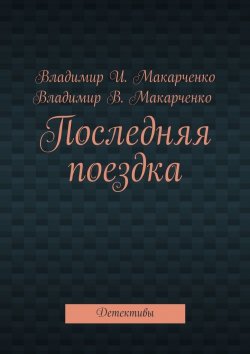 Книга "Последняя поездка. Детективы" – Владимир Макарченко