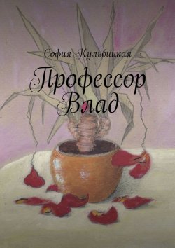 Книга "Профессор Влад" – София Кульбицкая