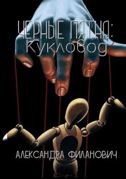 Книга "Черные пятна: Кукловод" – Александра Филанович