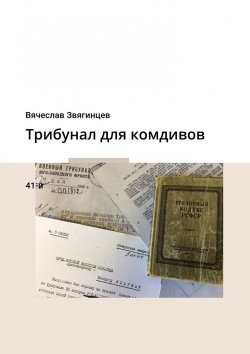Книга "Трибунал для комдивов. 41-й" – Вячеслав Звягинцев