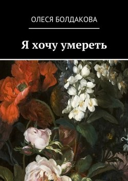 Книга "Я хочу умереть" – Олеся Болдакова