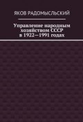 Управление народным хозяйством СССР в 1922—1991 годах (Яков Радомысльский, Яков Исаакович Радомысльский)